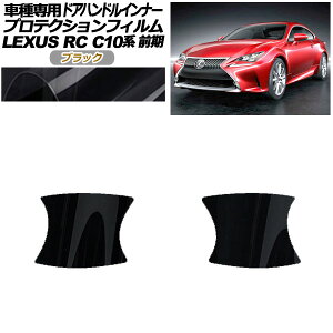 veNVtB hAnhCi[ NTX RC C10n O 2014N10`2018N09 ubN F1Zbg(2) AP-PF0204-BK01 Protection film door handle inner