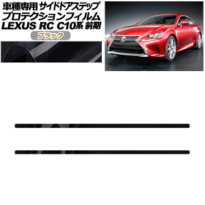 veNVtB TChhAXebv NTX RC C10n O 2014N10`2018N09 ubN F1Zbg(2) AP-PF0205-BK01 Protection film side door step