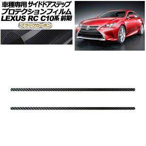 veNVtB TChhAXebv NTX RC C10n O 2014N10`2018N09 ubNJ[{ F1Zbg(2) AP-PF0205-BKC01 Protection film side door step