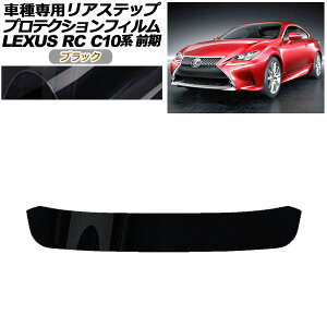 veNVtB AXebv NTX RC350/RC200t/RC300h C10n O 2014N10`2018N09 ubN AP-PF0206-BK01 Protection film rear step