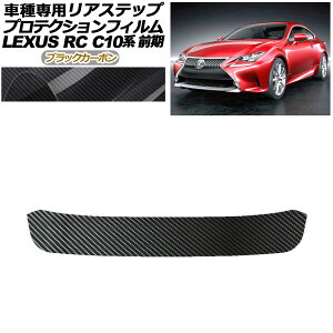 veNVtB AXebv NTX RC350/RC200t/RC300h C10n O 2014N10`2018N09 ubNJ[{ AP-PF0206-BKC01 Protection film rear step