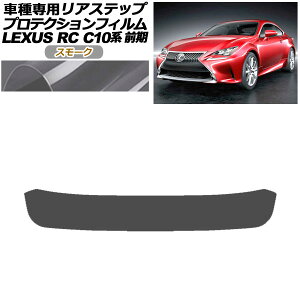 veNVtB AXebv NTX RC350/RC200t/RC300h C10n O 2014N10`2018N09 X[N AP-PF0206-SM01 Protection film rear step