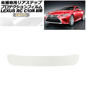 veNVtB AXebv NTX RC350/RC200t/RC300h C10n O 2014N10`2018N09 zCg AP-PF0206-WH01 Protection film rear step