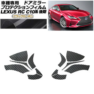 veNVtB hA~[ NTX RC300/RC300h/RC350 C10n  2018N10` ubNJ[{ F1Zbg(E) AP-PF0207-BKC01 Protection film door mirror