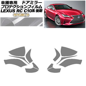 veNVtB hA~[ NTX RC300/RC300h/RC350 C10n  2018N10` CgX[N F1Zbg(E) AP-PF0207-LSM01 Protection film door mirror