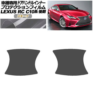 veNVtB hAnhCi[ NTX RC300/RC300h/RC350 C10n  2018N10` X[N F1Zbg(2) AP-PF0208-SM01 Protection film door handle inner