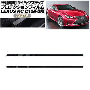 veNVtB TChhAXebv NTX RC300/RC300h/RC350 C10n  2018N10` ubN F1Zbg(2) AP-PF0209-BK01 Protection film side door step