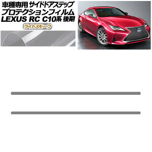 veNVtB TChhAXebv NTX RC300/RC300h/RC350 C10n  2018N10` CgX[N F1Zbg(2) AP-PF0209-LSM01 Protection film side door step