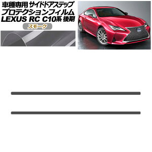 veNVtB TChhAXebv NTX RC300/RC300h/RC350 C10n  2018N10` X[N F1Zbg(2) AP-PF0209-SM01 Protection film side door step