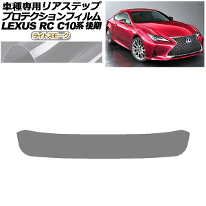 veNVtB AXebv NTX RC300/RC300h/RC350 C10n  2018N10` CgX[N AP-PF0210-LSM01 Protection film rear step