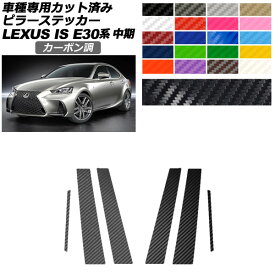 ピラーステッカー レクサス IS200t,300,350,300h E30系 中期 2016年10月～2020年10月 カーボン調 選べる20カラー 入数：1セット(6枚) AP-PF2CF0198 Pillar sticker