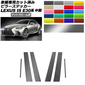 ピラーステッカー レクサス IS200t,300,350,300h E30系 中期 2016年10月～2020年10月 マットクローム調 選べる20カラー 入数：1セット(6枚) AP-PF2MTCR0198 Pillar sticker