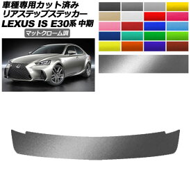 リアステップステッカー レクサス IS200t,300,350,300h E30系 中期 2016年10月～2020年10月 マットクローム調 選べる20カラー AP-PF2MTCR0201 Rear step sticker