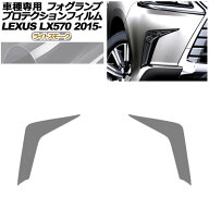 プロテクションフィルム フォグランプ レクサス LX570 URJ201W 2015年09月～2021年10月 ライトスモーク …