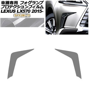 �v���e�N�V�����t�B���� �t�H�O�����v ���N�T�X LX570 URJ201W 2015�N09���`2021�N10�� ���C�g�X���[�N �����F1�Z�b�g(���E) AP-PFFL0006-LSM01 protection film fog lamp
