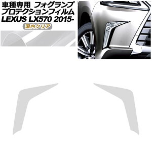 �v���e�N�V�����t�B���� �t�H�O�����v ���N�T�X LX570 URJ201W 2015�N09���`2021�N10�� �����N���A �����F1�Z�b�g(���E) AP-PFFL0006-CL02 protection film fog lamp