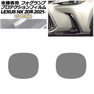 veNVtB tHOv NTX NX250/NX350h/NX450h+ o[WL 20n 2021N11` CgX[N F1Zbg(E) AP-PFFL0007-LSM01 protection film fog lamp