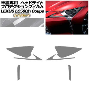 veNVtB wbhCg NTX LC500/LC500h URZ100/GWZ100 2017N03` CgX[N F1Zbg(E) AP-PFHL0071-LSM01 protection film headlights