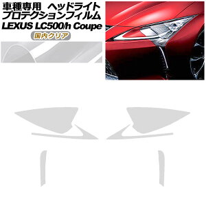 veNVtB wbhCg NTX LC500/LC500h URZ100/GWZ100 2017N03` NA F1Zbg(E) AP-PFHL0071-CL02 protection film headlights