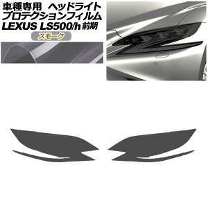 veNVtB wbhCg NTX LS500/500h VXFA50,55/GVF50,55 2017N10`2020N10 X[N F1Zbg(E) AP-PFHL0073-SM01 protection film headlights