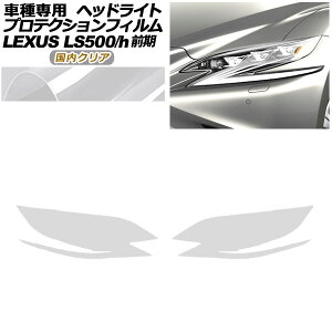 veNVtB wbhCg NTX LS500/500h VXFA50,55/GVF50,55 2017N10`2020N10 NA F1Zbg(E) AP-PFHL0073-CL02 protection film headlights