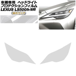 veNVtB wbhCg NTX LS500/LS500h VXFA50,55/GVF50,55  2020N11` NA F1Zbg(E) AP-PFHL0074-CL02 protection film headlights