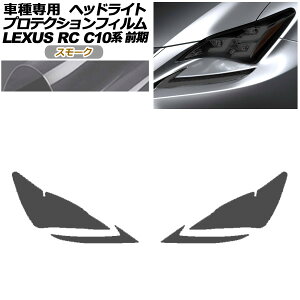 veNVtB wbhCg NTX RC350/RC200t/RC300h C10n O 2014N10`2018N09 X[N F1Zbg(E) AP-PFHL0079-SM01 protection film headlights