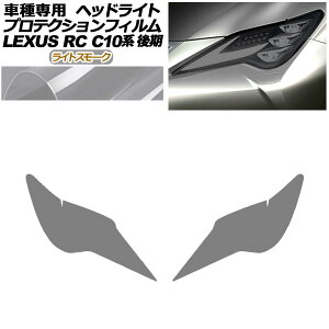 veNVtB wbhCg NTX RC300/RC300h/RC350 C10n  2018N10` CgX[N F1Zbg(E) AP-PFHL0080-LSM01 protection film headlights