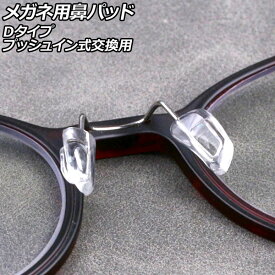 メガネ用鼻パッド Dタイプ シリコン製 プッシュイン式交換用 入数：1セット(10個) AP-UJ0976-D nose pads for glasses