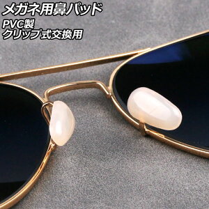 Klp@pbh AC{[ PVC Nbvp F1Zbg(10) AP-UJ0978-IV nose pads for glasses