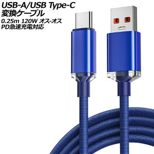 USB-A/USB Type-C ϊP[u u[ 0.25m 120W iC҂݃^Cv IX-IX PD}[dΉ AP-UJ0990-BL-25CM