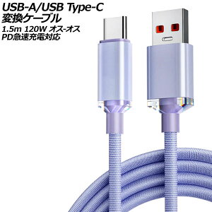 USB-A/USB Type-C ϊP[u p[v 1.5m 120W iC҂݃^Cv IX-IX PD}[dΉ AP-UJ0990-PU-150CM