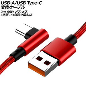USB-A/USB Type-C 変換ケーブル レッド 2m 66W ナイロン編みタイプ オス-オス L字&I字型 PD急速充電対応 AP-UJ1000-RD-2M conversion cable