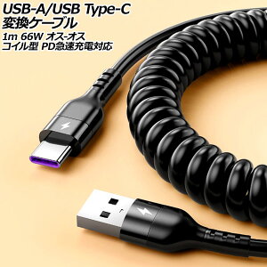 USB-A/USB Type-C 変換ケーブル ブラック 1m 66W シリコン素材 オス-オス コイル型 PD急速充電対応 AP-UJ1001-BK-1M conversion cable
