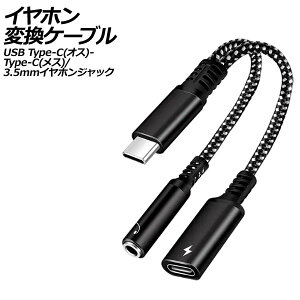 イヤホン変換ケーブル ブラック USB Type-C(オス)からType-C(メス)と3.5mmイヤホンジャックに変換! AP-UJ1009-BK