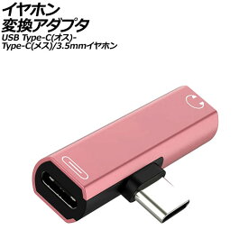 イヤホン変換アダプタ ピンク USB Type-C(オス)からType-C(メス)と3.5mmイヤホンジャックに変換！ AP-UJ1011-PI