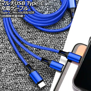 �}���`USB Type-C�[�d�P�[�u�� �u���[ 1.2m �i�C�����҂݃^�C�v 3�䓯���[�d�\�IType-C/MicroUSB/iOS�n�[�q���ЂƂ� AP-UJ1015-BL Multi charging cable
