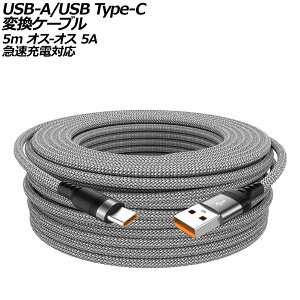 USB-A/USB Type-C 変換ケーブル グレー 5m ナイロン編みタイプ オス-オス 5A 急速充電対応 AP-UJ1016-GY-5M conversion cable