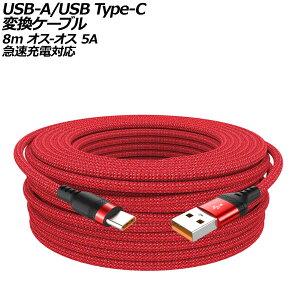 USB-A/USB Type-C 変換ケーブル レッド 8m ナイロン編みタイプ オス-オス 5A 急速充電対応 AP-UJ1016-RD-8M conversion cable