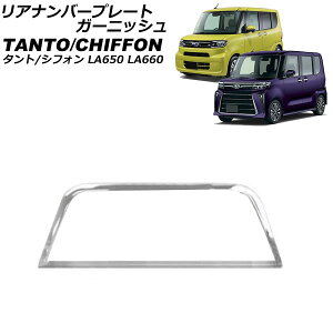 リアナンバープレートガーニッシュ ダイハツ タント/カスタム/ファンクロス LA650S/LA660S 2019年07月〜 鏡面シルバー ステンレス製 Rear Temperal Plate Garnish