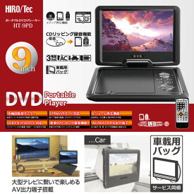 HIRO/Tec ポータブルDVDプレーヤー 9インチ 多軸回転型モニター HT-9PD portable player