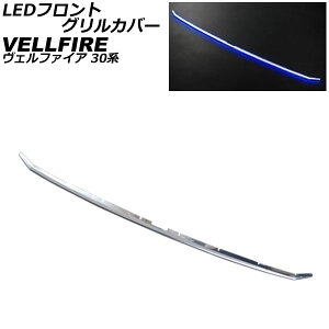 LEDtgOJo[ g^ Ft@CA 30n O/GA{fBp/Z,ZA,ZR/ZT[񑕒 2015N01`2017N12 ʃVo[/u[ AP-FG066-BL front grill cover