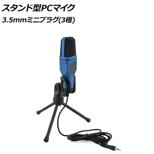 スタンド型PCマイク ブルー 3.5mmミニプラグ(3極) AP-UJ0997-BL Stand type microphone