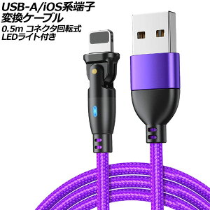 USB-A/iOS�n�[�q �ϊ��P�[�u�� �p�[�v�� 0.5m �R�l�N�^��]�� �I�X-�I�X LED���C�g�t�� AP-UJ1024-PU-50CM terminal conversion cable