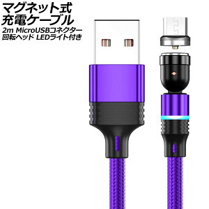�}�O�l�b�g���[�d�P�[�u�� �p�[�v�� 2m MicroUSB�R�l�N�^�[ ��]�w�b�h LED���C�g�t�� AP-UJ1042-PU-2M magnetic charging cable