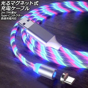光るマグネット式充電ケーブル マルチカラー 2m TPE素材 Type-Cコネクター 急速充電対応 AP-UJ1063-RGB-2M Glowing magnetic charging cable