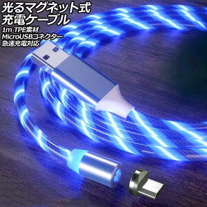 光るマグネット式充電ケーブル ブルー 1m TPE素材 MicroUSBコネクター 急速充電対応 AP-UJ1065-BL-1M Glowing magnetic charging cable