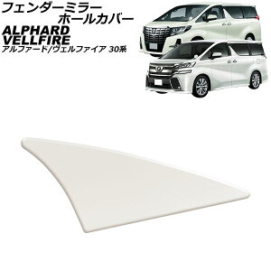 �t�F���_�[�~���[�z�[���J�o�[ �g���^ �A���t�@�[�h/���F���t�@�C�A 30�n 2015�N01���`2023�N06�� �y070�z�z���C�g�p�[���N���X�^���V���C�� AP-XT2509-070 fender mirror hole cover