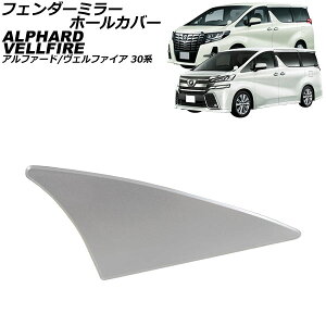 �t�F���_�[�~���[�z�[���J�o�[ �g���^ �A���t�@�[�h/���F���t�@�C�A 30�n 2015�N01���`2023�N06�� �y1F7�z�V���o�[���^���b�N AP-XT2509-1F7 fender mirror hole cover