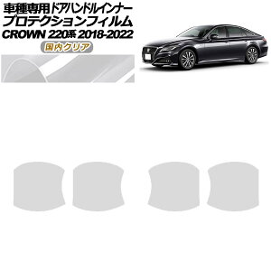 �v���e�N�V�����t�B���� �h�A�n���h���C���i�[ �g���^ �N���E�� 220�n 2018�N06���`2022�N07�� �����N���A �����F1�Z�b�g(4��) AP-PF0227-CL02 Protection film door handle inner